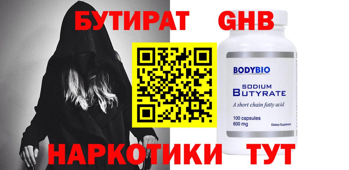 Бутират  Вход с VPN  Благовещенск  Бутират GHB 